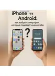 Дмитрий Подлужный - iPhone против Android: как выбрать смартфон, который подойдёт именно тебе