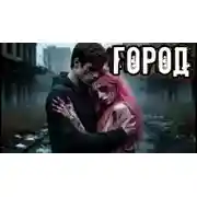 Постер книги Город