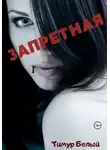 Тимур Белый - Запретная