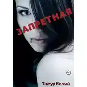 Постер книги Запретная