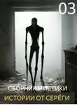 Автор Неизвестен - Истории от Серёги №3