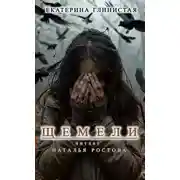 Постер книги Щемели