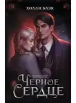 Холли Блэк - Чёрное сердце