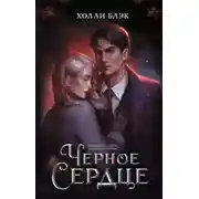 Постер книги Чёрное сердце
