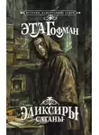 Эрнст Гофман - Эликсир дьявола