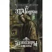 Постер книги Эликсир дьявола