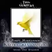 Постер книги Клетка желторотика