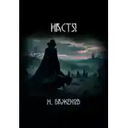 Постер книги Настя