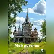 Постер книги Моё детство
