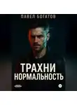 Павэль Богатов - Трахни нормальность