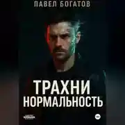 Постер книги Трахни нормальность