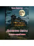 Таня Бекстер - Дыхание Секты. 2 тома в одной книге