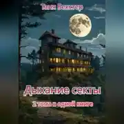 Постер книги Дыхание Секты. 2 тома в одной книге