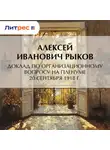 Алексей Рыков - Доклад по организационному вопросу на Пленуме 20 сентября 1918 г.