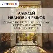Постер книги Доклад по организационному вопросу на Пленуме 20 сентября 1918 г.