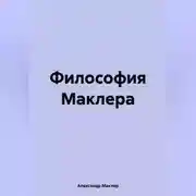 Постер книги Философия Маклера