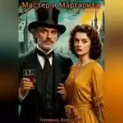 Постер книги Мастер и Маргарита ( по другую сторону)