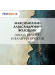 Максимилиан Волошин - Эмиль Верхарн и Валерий Брюсов