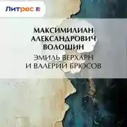 Постер книги Эмиль Верхарн и Валерий Брюсов