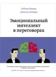 Роджер Фишер - Эмоциональный интеллект в переговорах