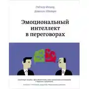 Постер книги Эмоциональный интеллект в переговорах