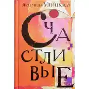 Постер книги Счастливый случай