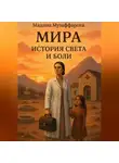 Мадина Музаффарова - Мира. История света и боли