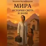 Постер книги Мира. История света и боли