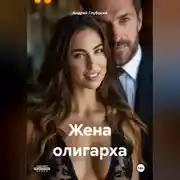 Постер книги Жена олигарха