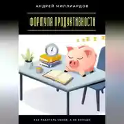 Постер книги Формула продуктивности. Как работать умнее, а не больше