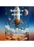 Александр Маклер - Бизнес и космос