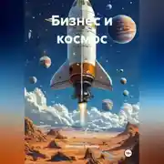 Постер книги Бизнес и космос