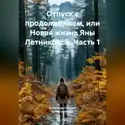 Постер книги Отпуск с продолжением, или Новая жизнь Яны Летниковой. Часть 1