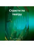 Ольга Теньковская - Страсти по театру