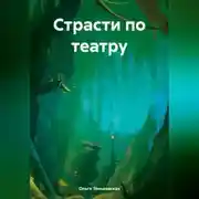 Постер книги Страсти по театру