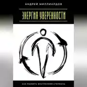 Постер книги Энергия уверенности. Как развить внутренний стержень