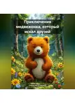 Станислав Огненный - Приключения медвежонка, который искал друзей