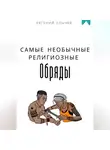 Евгений Клычев - Самые необычные религиозные обряды