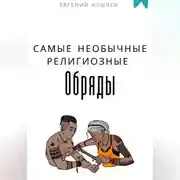 Постер книги Самые необычные религиозные обряды