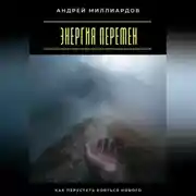 Постер книги Энергия перемен. Как перестать бояться нового