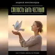 Постер книги Смелость быть честным. Как строить жизнь на правде
