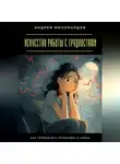 Андрей Миллиардов - Искусство работы с трудностями. Как превратить проблемы в уроки