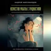 Постер книги Искусство работы с трудностями. Как превратить проблемы в уроки