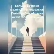 Постер книги Большие страхи маленького кошелька: Пениафобия – боязнь оказаться без денег
