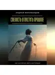 Андрей Миллиардов - Смелость отпустить прошлое. Как научиться жить настоящим