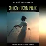 Постер книги Смелость отпустить прошлое. Как научиться жить настоящим