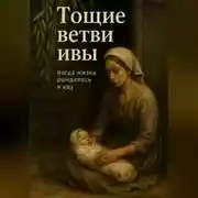 Постер книги Тощие ветви ивы