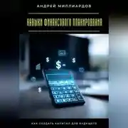 Постер книги Навыки финансового планирования. Как создать капитал для будущего