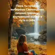 Постер книги Пока ты себя не выберешь Самооценка, личные границы, внутренний выбор и путь к себе.