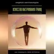 Постер книги Искусство выстраивания границ. Как защищать свои интересы